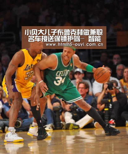 小贝大儿子布鲁克林做兼职 名车接送保镖护驾- 智能训练
