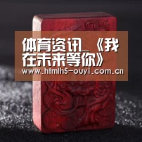  体育资讯