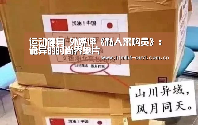  运动健身_外媒评《私人采购员》：诡异的时尚界鬼片