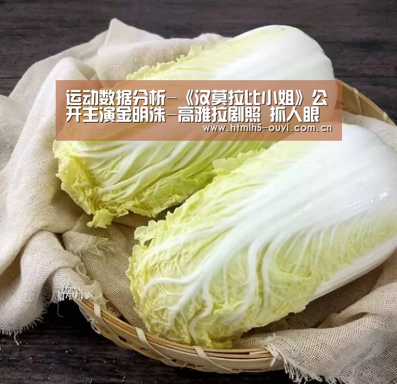  运动数据分析-《汉莫拉比小姐》公开主演金明洙-高雅拉剧照 抓人眼球的高颜值